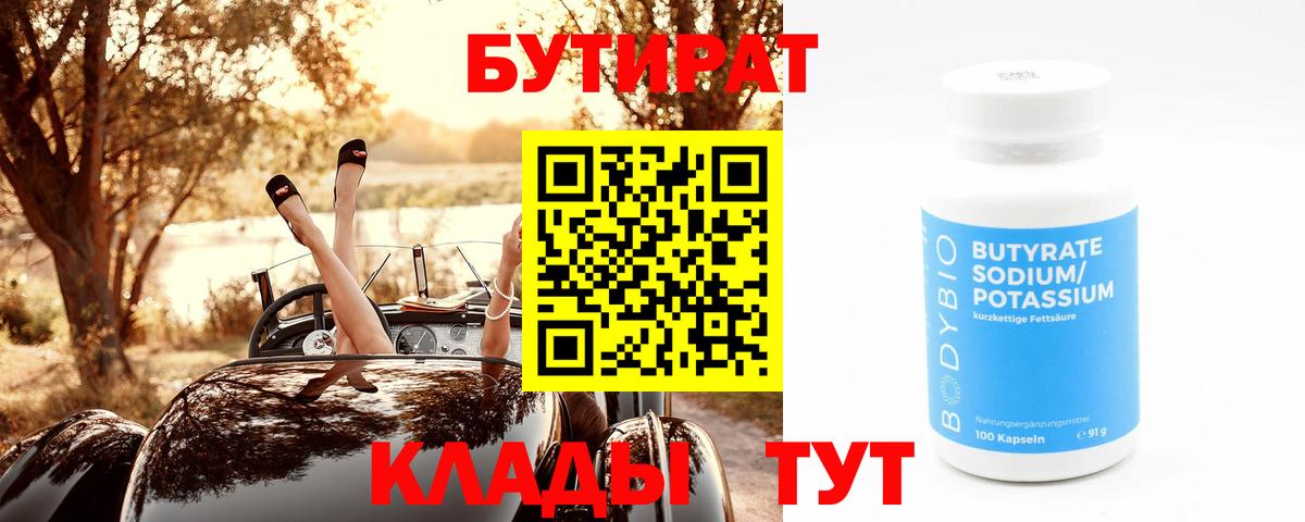 БУТИРАТ BDO 33%  Вход с VPN  Заринск 